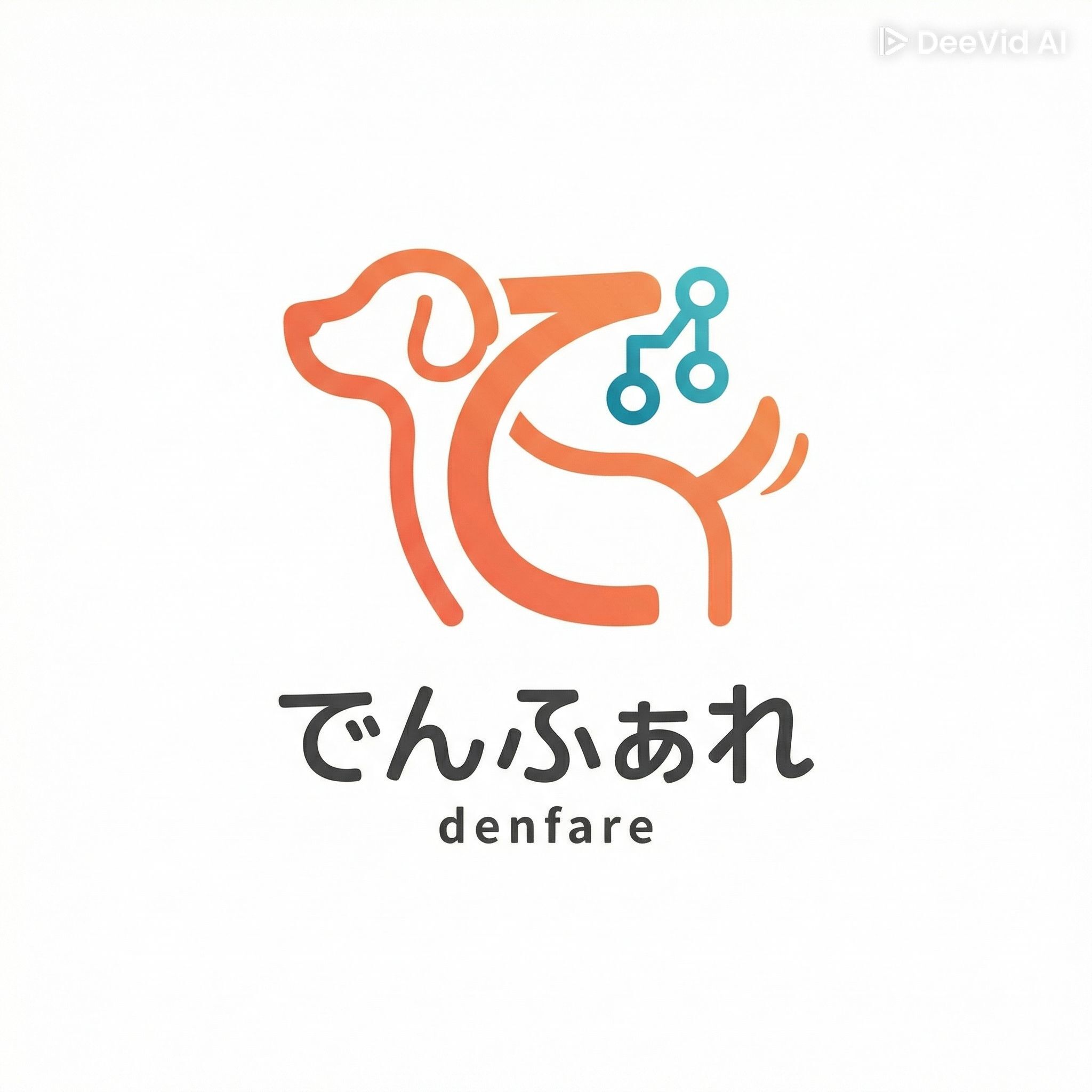 でんふぁれ
